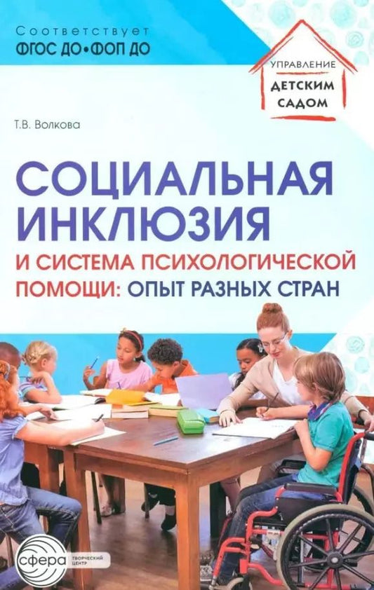 Обложка книги "Татьяна Волкова: Социальная инклюзия и система психологической помощи: опыт разных стран. Методическое пособие"