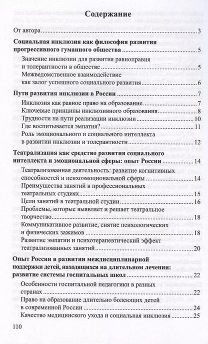 Фотография книги "Татьяна Волкова: Социальная инклюзия и система психологической помощи: опыт разных стран. Методическое пособие"