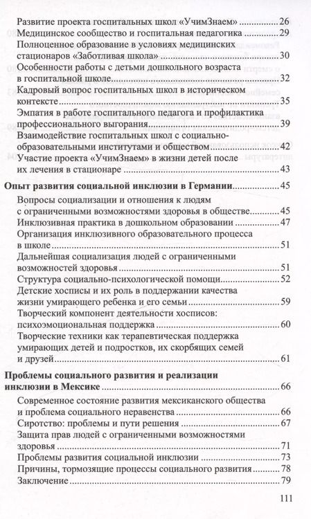 Фотография книги "Татьяна Волкова: Социальная инклюзия и система психологической помощи: опыт разных стран. Методическое пособие"
