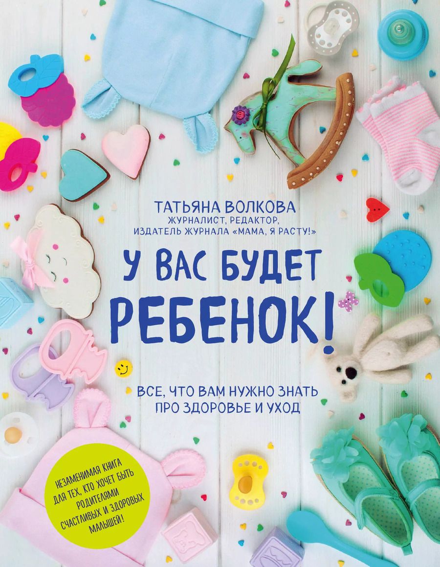 Обложка книги "Татьяна Волкова: У вас будет ребенок! Все, что вам нужно знать про здоровье и уход"