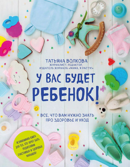 Обложка книги "Татьяна Волкова: У вас будет ребенок! Все, что вам нужно знать про здоровье и уход"