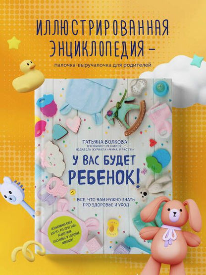 Фотография книги "Татьяна Волкова: У вас будет ребенок! Все, что вам нужно знать про здоровье и уход"