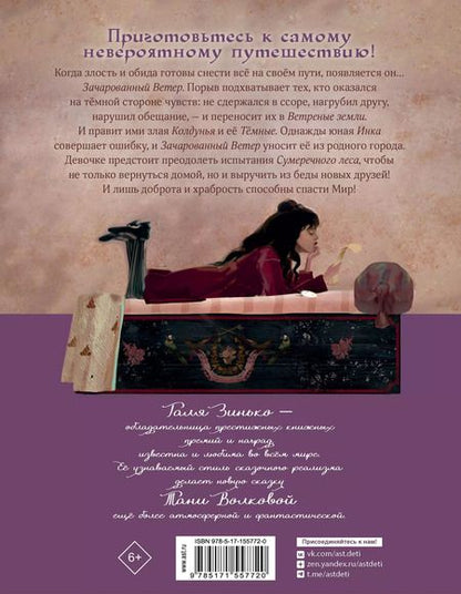 Фотография книги "Татьяна Волкова: Зачарованный ветер"