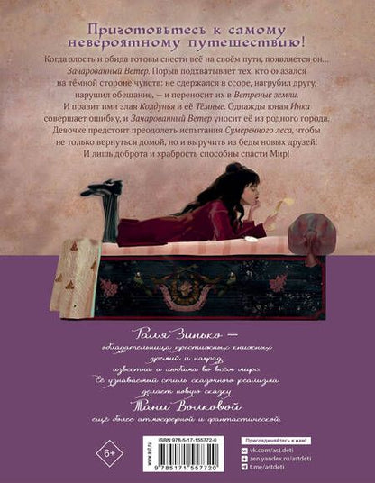 Фотография книги "Татьяна Волкова: Зачарованный ветер"