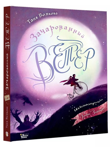 Фотография книги "Татьяна Волкова: Зачарованный ветер"