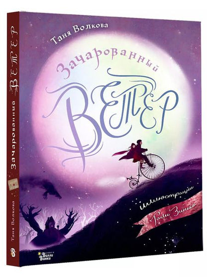 Фотография книги "Татьяна Волкова: Зачарованный ветер"