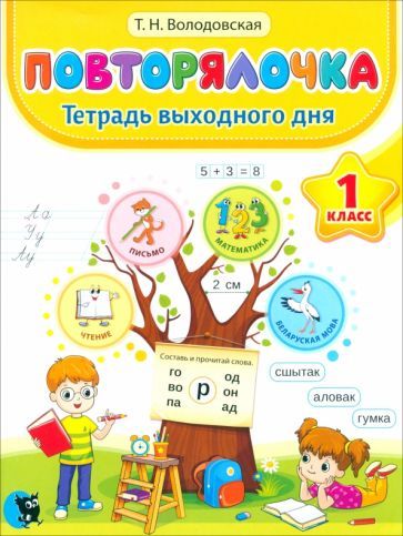 Обложка книги "Татьяна Володовская: Повторялочка. Тетрадь выходного дня. 1 класс"