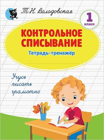 Обложка книги "Татьяна Володовская: Русский язык. 1 класс. Контрольное списывание. Тетрадь-тренажёр"