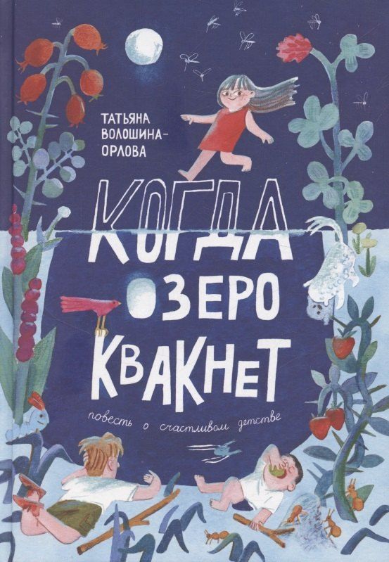 Обложка книги "Татьяна Волошина-Орлова: Когда озеро квакнет"