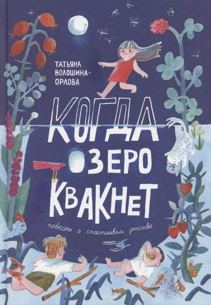 Обложка книги "Татьяна Волошина-Орлова: Когда озеро квакнет"