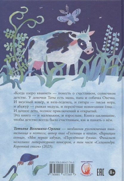 Фотография книги "Татьяна Волошина-Орлова: Когда озеро квакнет"