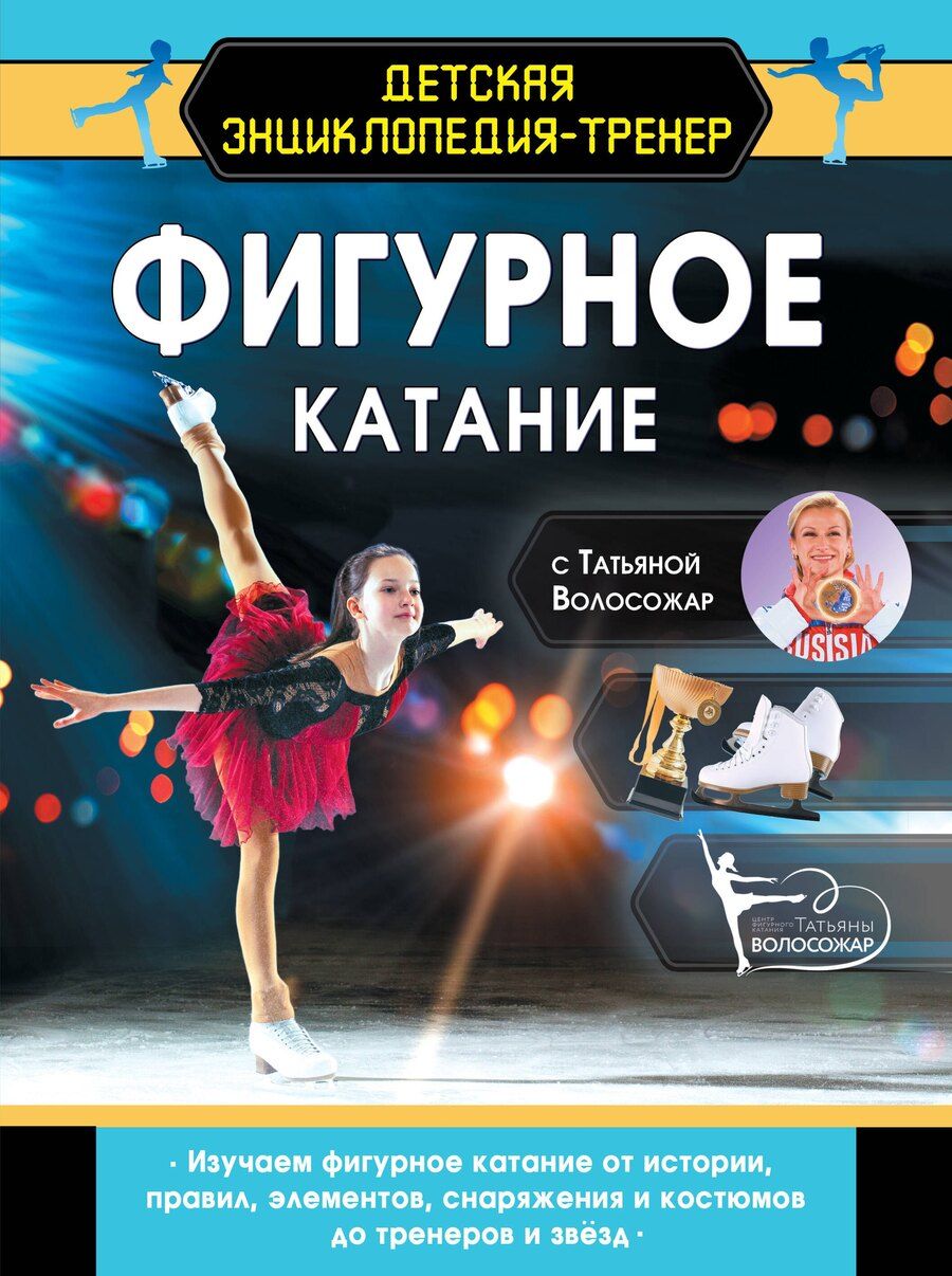 Обложка книги "Татьяна Волосожар: Фигурное катание с Татьяной Волосожар"
