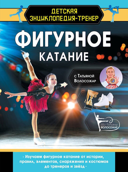 Обложка книги "Татьяна Волосожар: Фигурное катание с Татьяной Волосожар"
