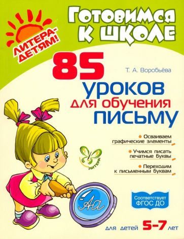 Обложка книги "Татьяна Воробьева: 85 уроков для обучения письму. ФГОС ДО"
