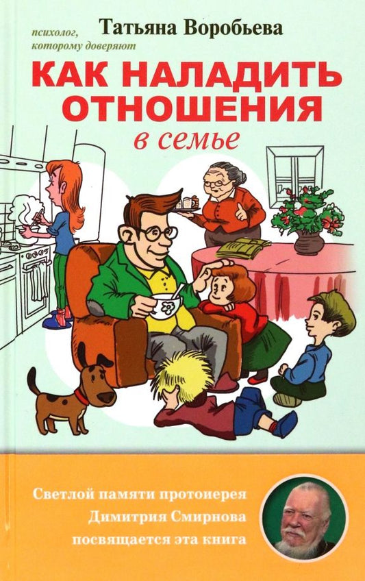 Обложка книги "Татьяна Воробьева: Как наладить отношения в семье"