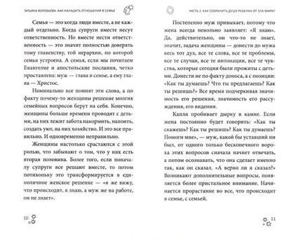 Фотография книги "Татьяна Воробьева: Как наладить отношения в семье"