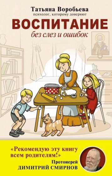 Обложка книги "Татьяна Воробьева: Воспитание без слез и ошибок"