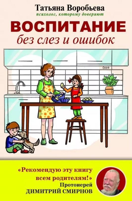 Обложка книги "Татьяна Воробьева: Воспитание без слез и ошибок"