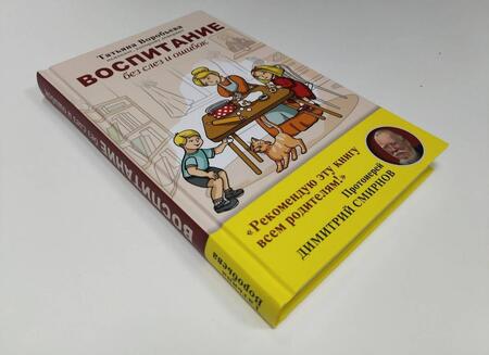 Фотография книги "Татьяна Воробьева: Воспитание без слез и ошибок"