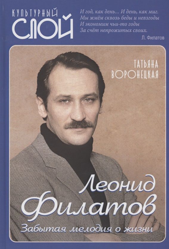 Обложка книги "Татьяна Воронецкая: Леонид Филатов. Забытая мелодия о жизни"