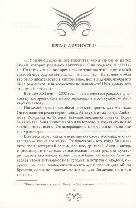 Фотография книги "Татьяна Воронецкая: Леонид Филатов. Забытая мелодия о жизни"