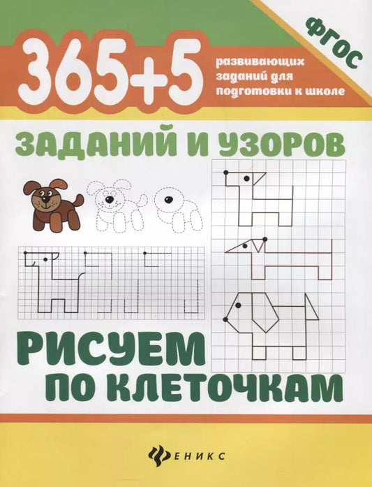 Обложка книги "Татьяна Воронина: 365+5 заданий и узоров.Рисуем по клеточкам"