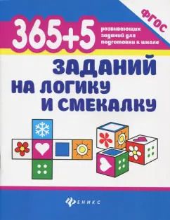 Обложка книги "Татьяна Воронина: 365 + 5 заданий на логику и смекалку. ФГОС"
