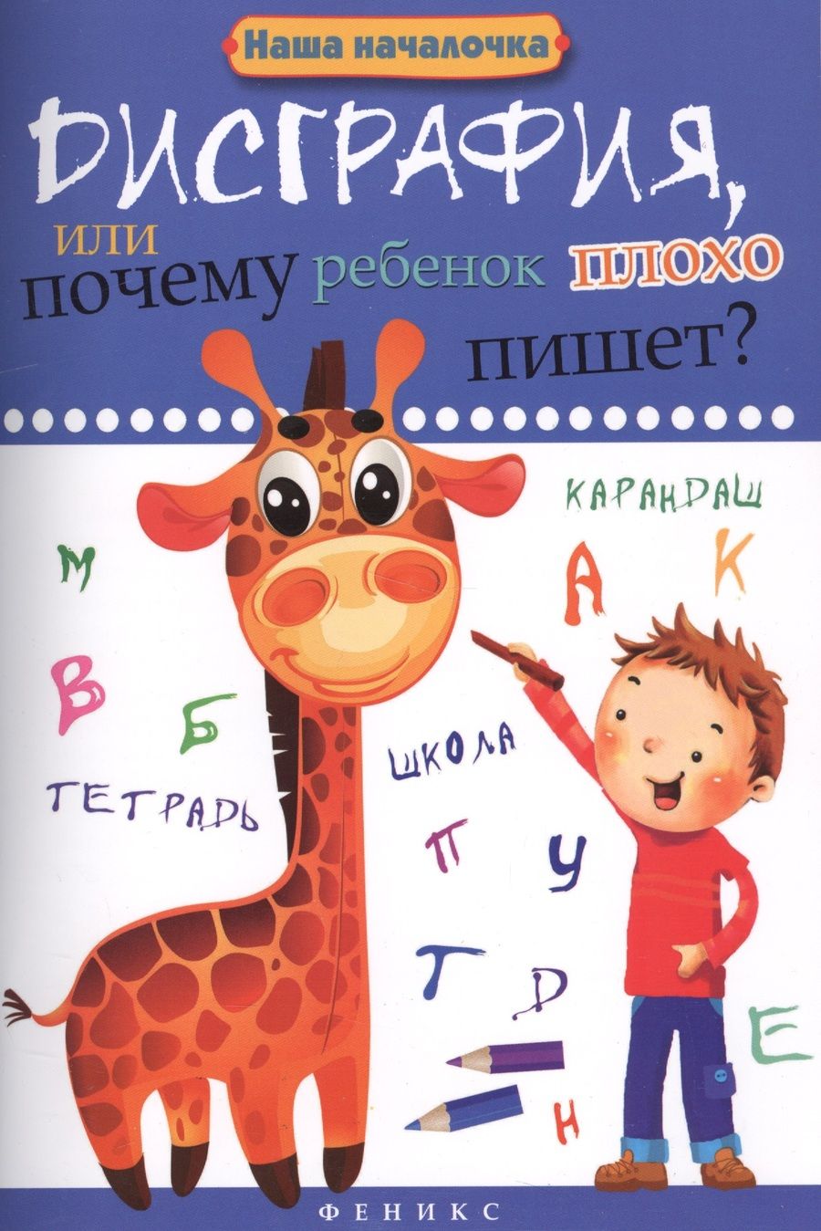 Обложка книги "Татьяна Воронина: Дисграфия,или Почему ребенок плохо пишет?"