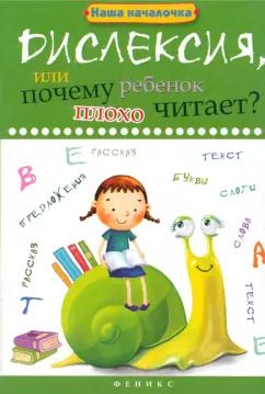 Обложка книги "Татьяна Воронина: Дислексия, или Почему ребенок плохо читает?"