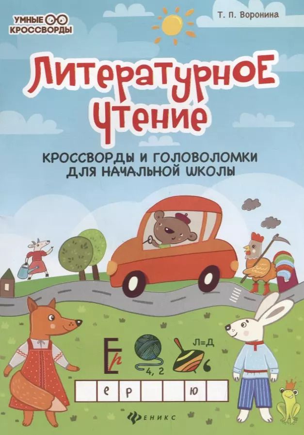Обложка книги "Татьяна Воронина: Литературное чтение:кроссворды и головоломки дп"