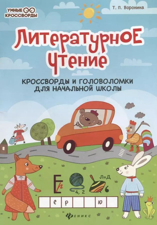Обложка книги "Татьяна Воронина: Литературное чтение:кроссворды и головоломки дп"