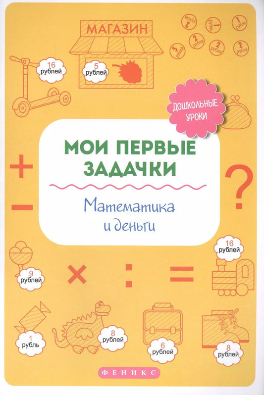 Обложка книги "Татьяна Воронина: Мои первые задачки.Математика и деньги"