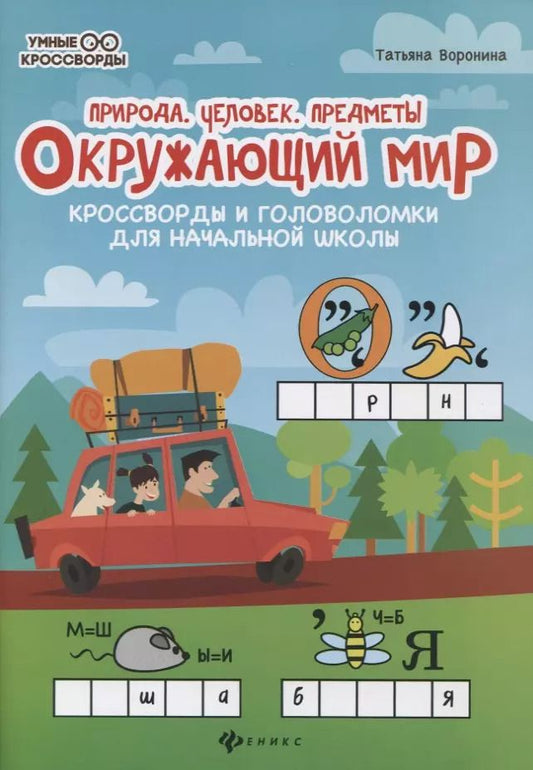 Обложка книги "Татьяна Воронина: Окружающий мир:кроссворды и головол.:природа дп"