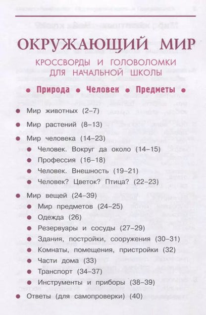 Фотография книги "Татьяна Воронина: Окружающий мир:кроссворды и головол.:природа дп"