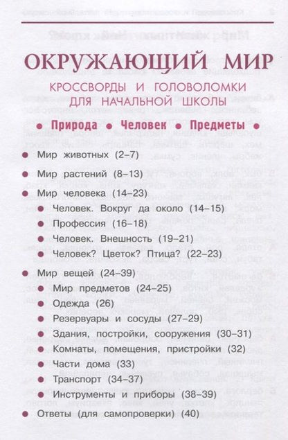 Фотография книги "Татьяна Воронина: Окружающий мир:кроссворды и головол.:природа дп"