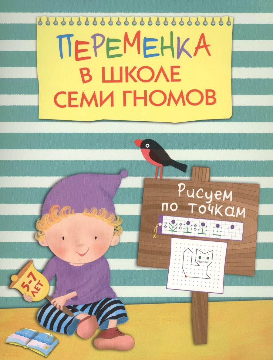 Обложка книги "Татьяна Воронина: Переменка в ШСГ. Рисуем по точкам"