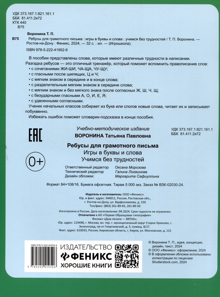 Обложка книги "Татьяна Воронина: Ребусы для грамотного письма. Игры в буквы и слова"