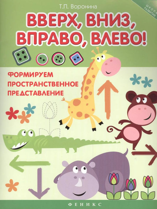 Обложка книги "Татьяна Воронина: Вверх, вниз, вправо, влево!: формируем пространственное представление"