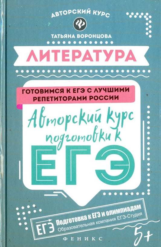 Обложка книги "Татьяна Воронцова: Литература. Авторский курс подготовки к ЕГЭ"
