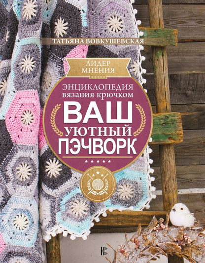Обложка книги "Татьяна Вовкушевская: Ваш уютный пэчворк. Энциклопедия вязания крючком"