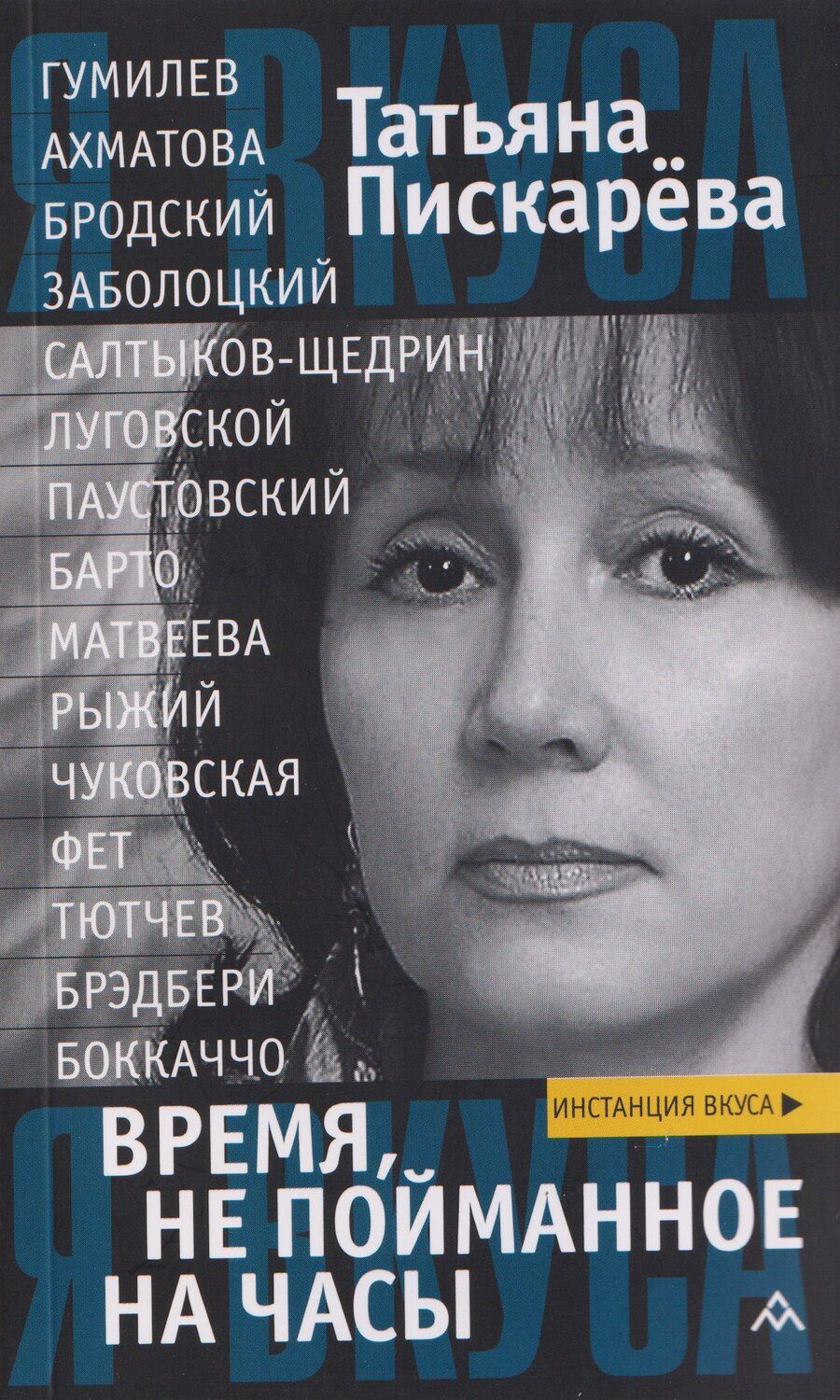 Обложка книги "Татьяна Вячеславовна: Время, не пойманное на часы"