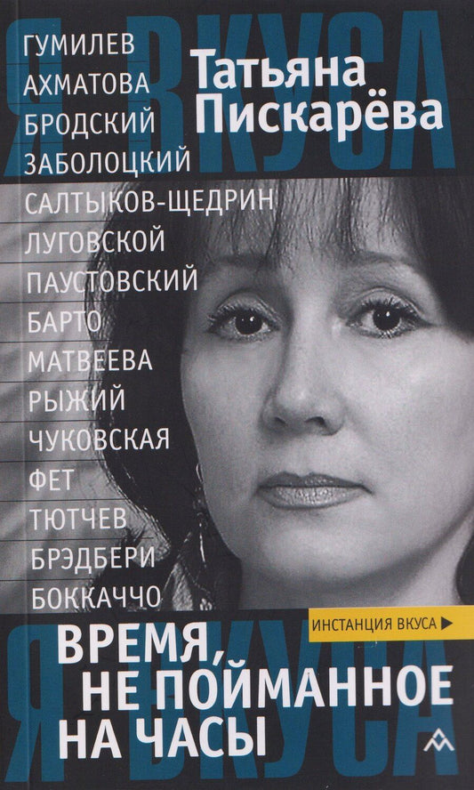 Обложка книги "Татьяна Вячеславовна: Время, не пойманное на часы"