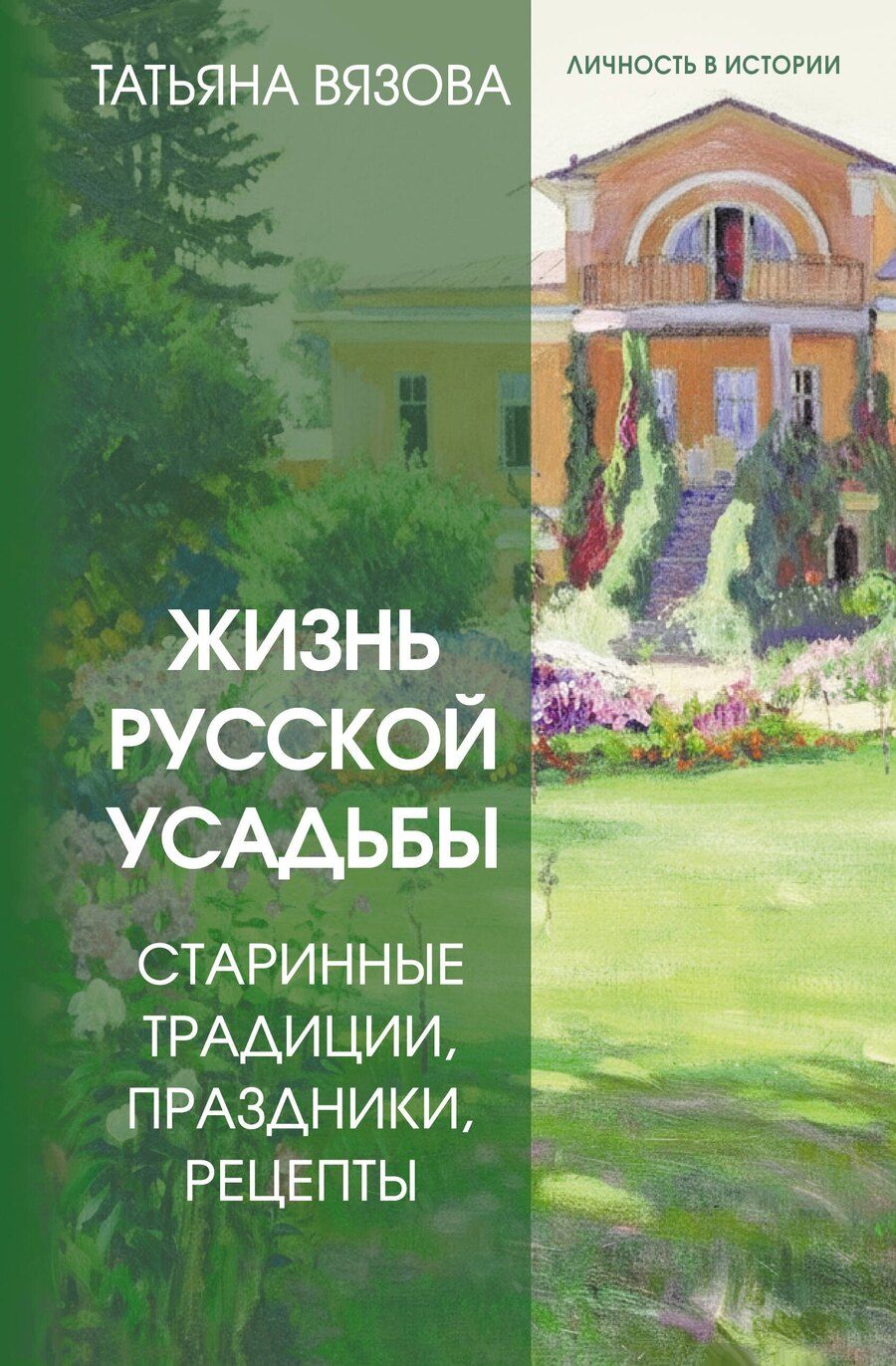 Обложка книги "Татьяна Вязова: Жизнь русской усадьбы. Старинные традиции, праздники, рецепты"