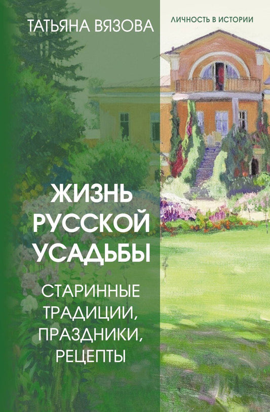 Обложка книги "Татьяна Вязова: Жизнь русской усадьбы. Старинные традиции, праздники, рецепты"
