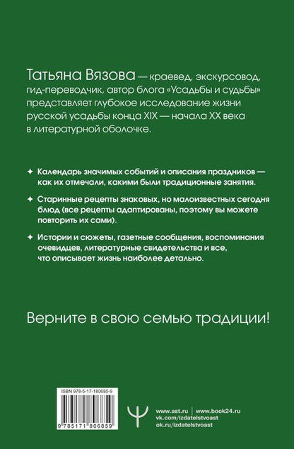 Фотография книги "Татьяна Вязова: Жизнь русской усадьбы. Старинные традиции, праздники, рецепты"