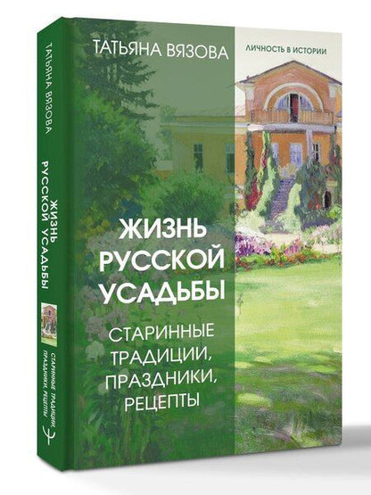 Фотография книги "Татьяна Вязова: Жизнь русской усадьбы. Старинные традиции, праздники, рецепты"