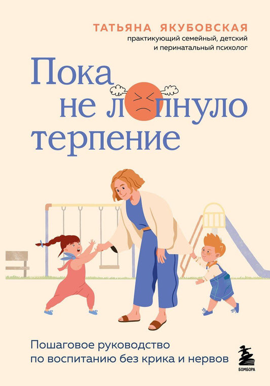 Обложка книги "Татьяна Якубовская: Пока не лопнуло терпение. Пошаговое руководство по воспитанию без крика и нервов"