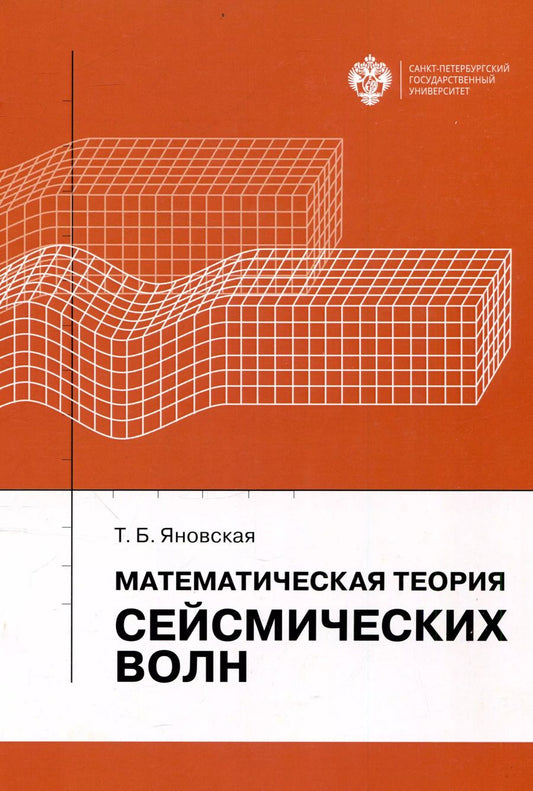 Обложка книги "Татьяна Яновская: Математическая теория сейсмических волн"