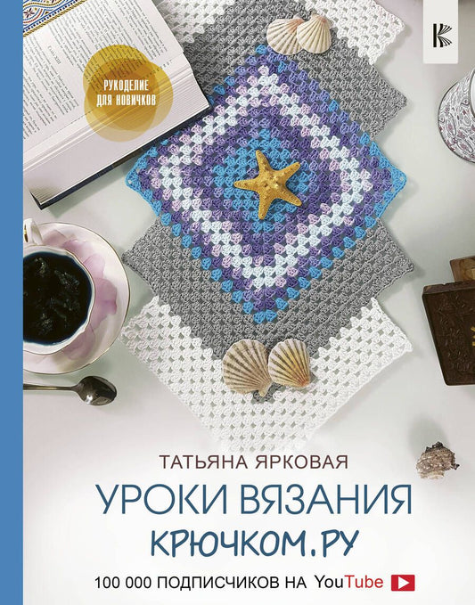 Обложка книги "Татьяна Ярковая: Уроки вязания Крючком.ру"