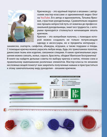 Фотография книги "Татьяна Ярковая: Уроки вязания Крючком.ру"